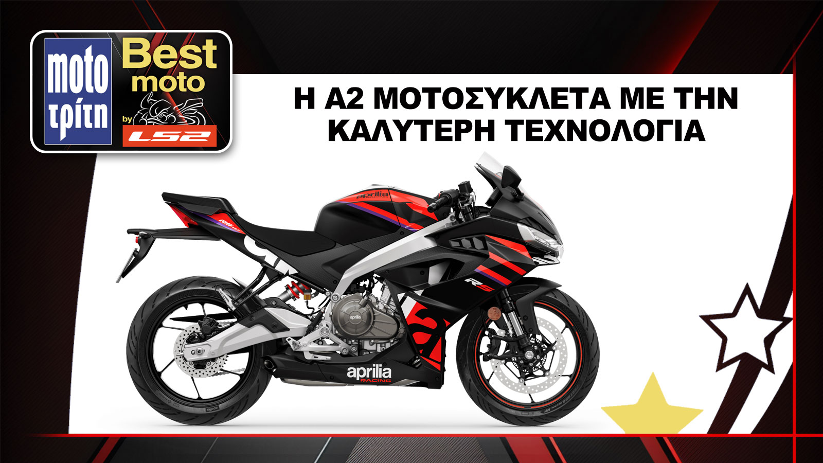 Η Aprilia RS 457 αναδείχθηκε ως η Α2 μοτοσυκλέτα του 2024 με την καλύτερη τεχνολογία, στον θεσμό Best Moto by LS2 2025.